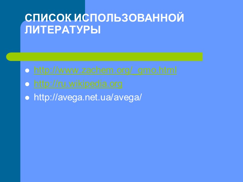 СПИСОК ИСПОЛЬЗОВАННОЙ ЛИТЕРАТУРЫ  http://www.zachem.org/_gmo.html http://ru.wikipedia.org http://avega.net.ua/avega/